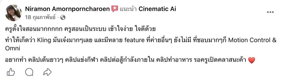 รีวิว Facebook จาก Niramon Amornporncharoen แนะนำคอร์ส Cinematic AI
