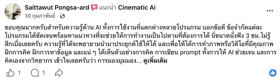รีวิว Facebook จาก Saittawut Pongsa-ard แนะนำคอร์ส Cinematic AI